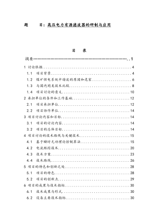 高压电力有源滤波器的研制与应用