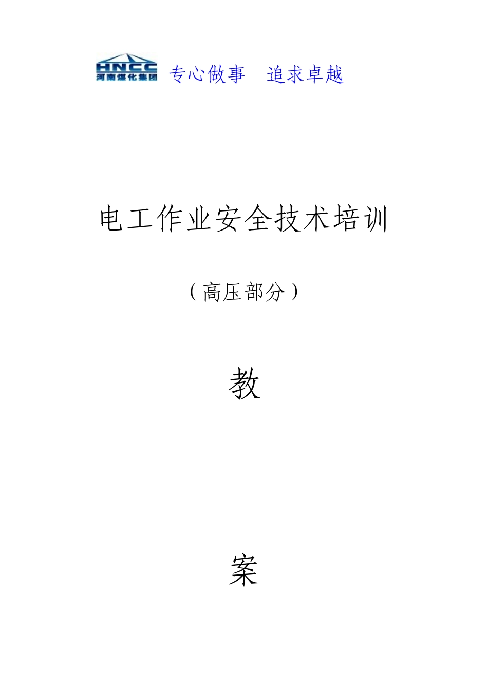 高压电工作业教案_第1页