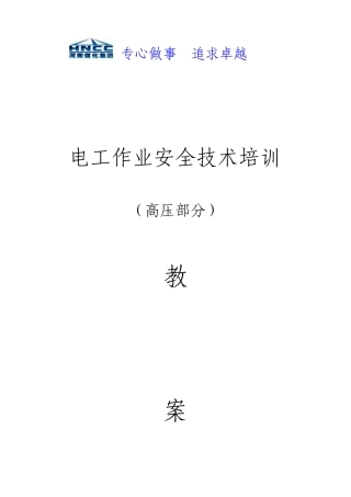 高压电工作业教案