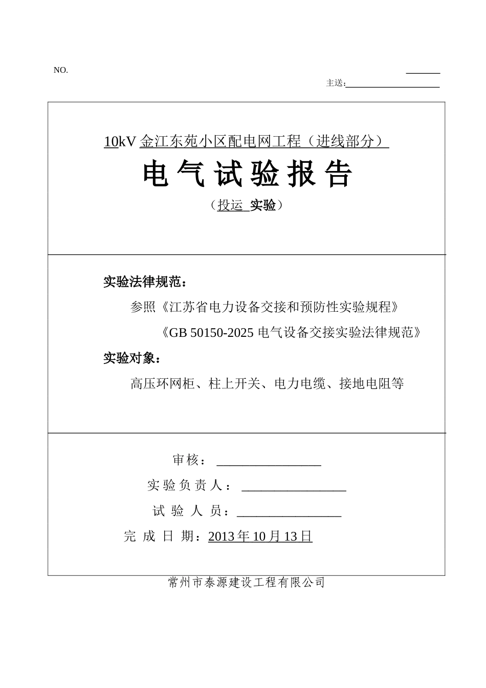 高压电气试验报告_第1页