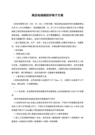 高压电线路防护架子方案