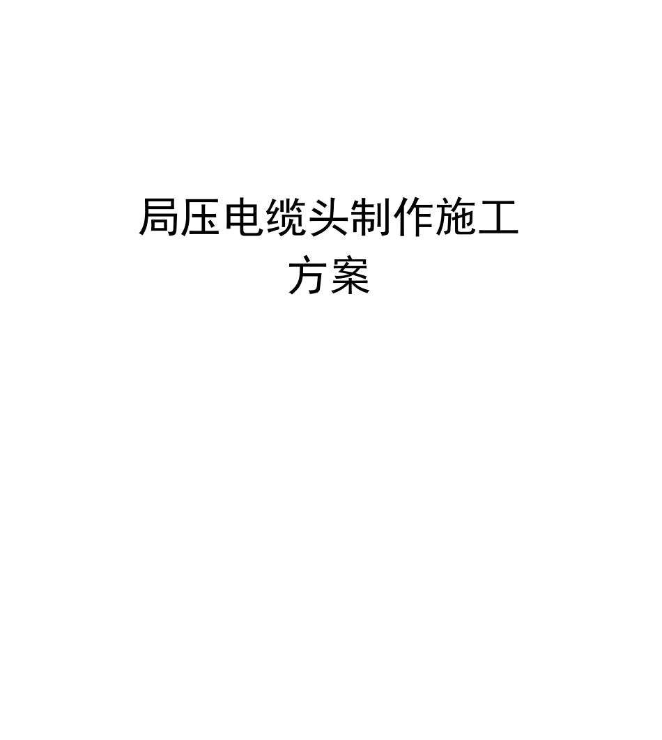 高压电缆头制作施工方案_第1页