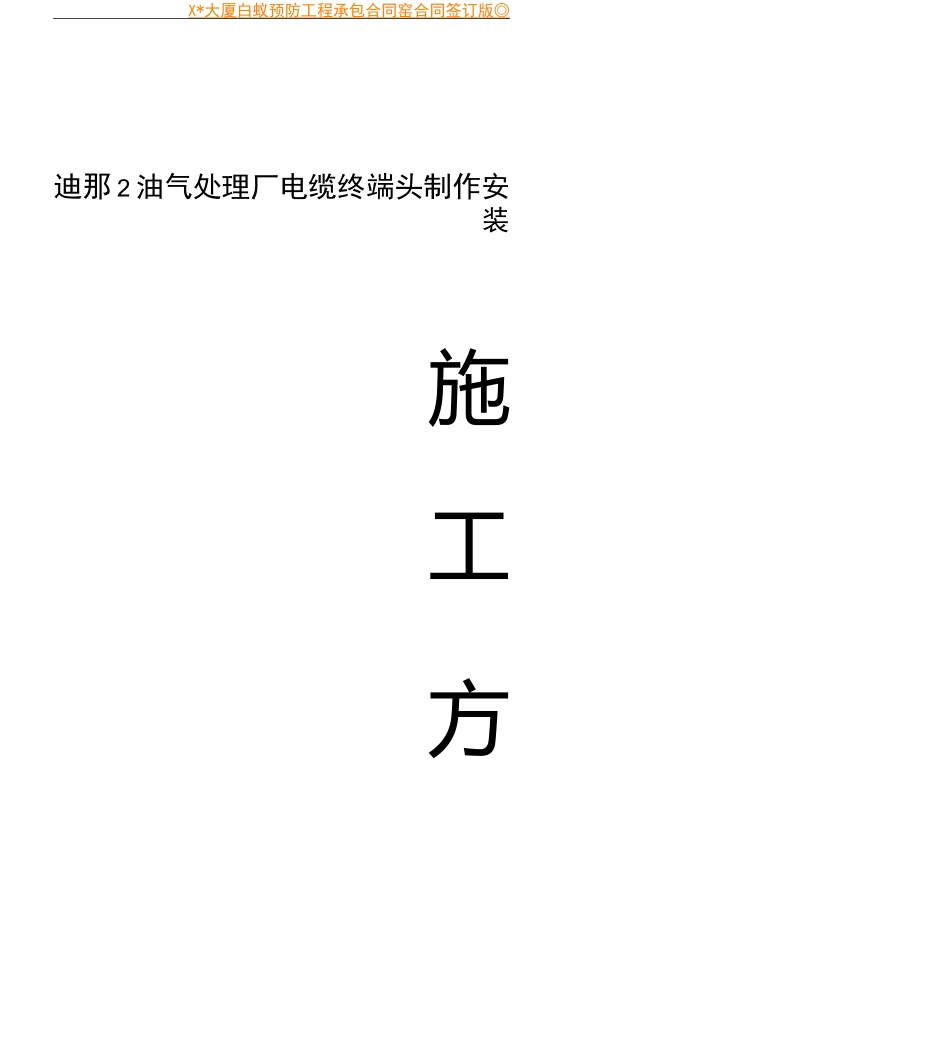 高压电缆头制作施工方案_第3页