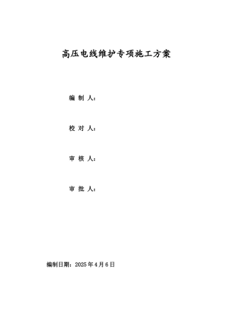 高压电线维护施工方案