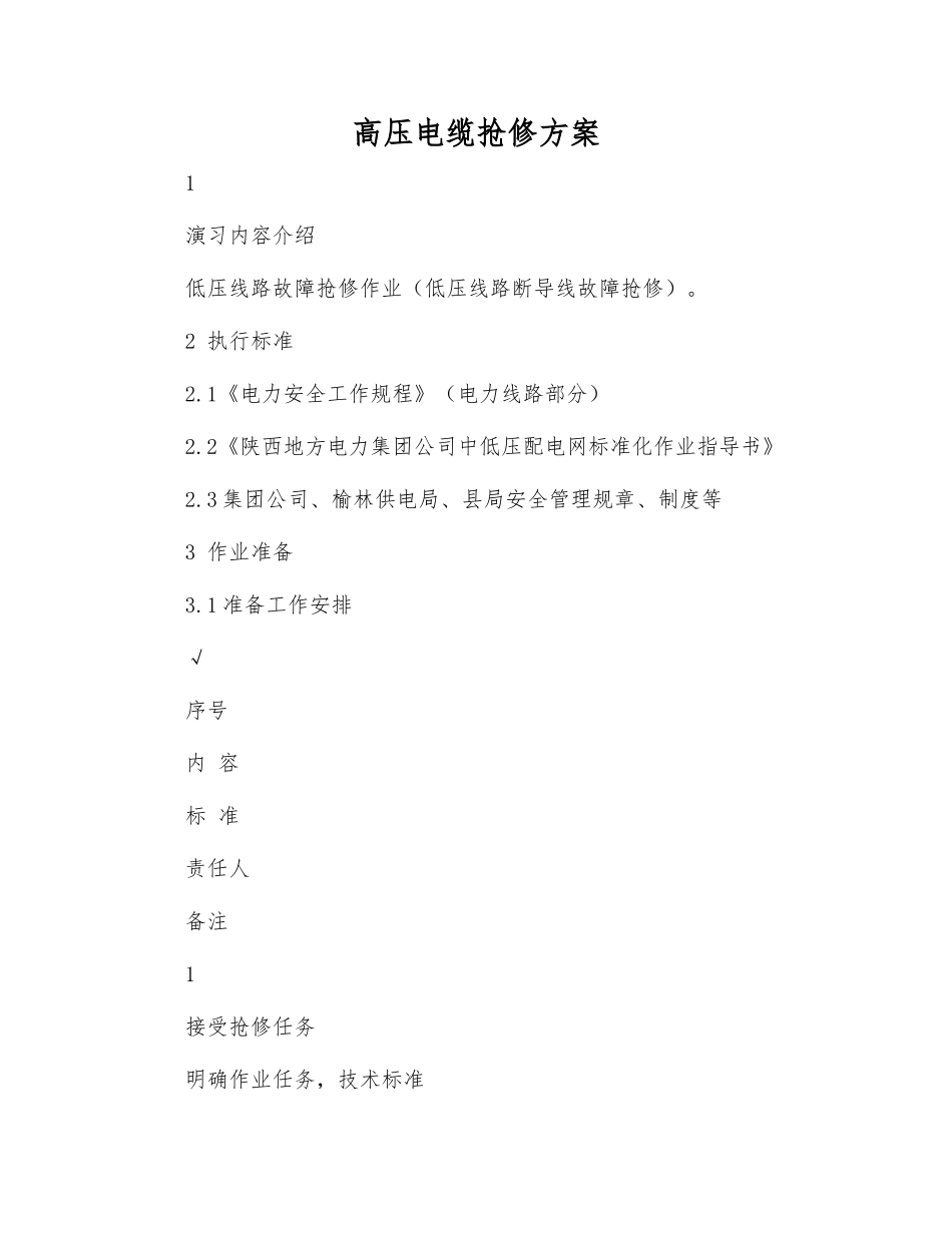 高压电缆抢修方案_第1页