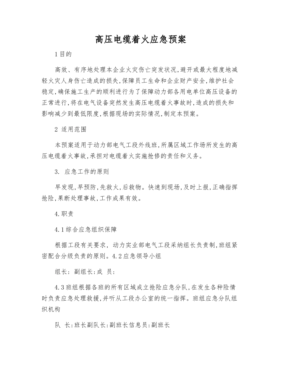 高压电缆着火应急预案_第1页
