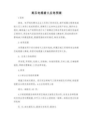 高压电缆着火应急预案