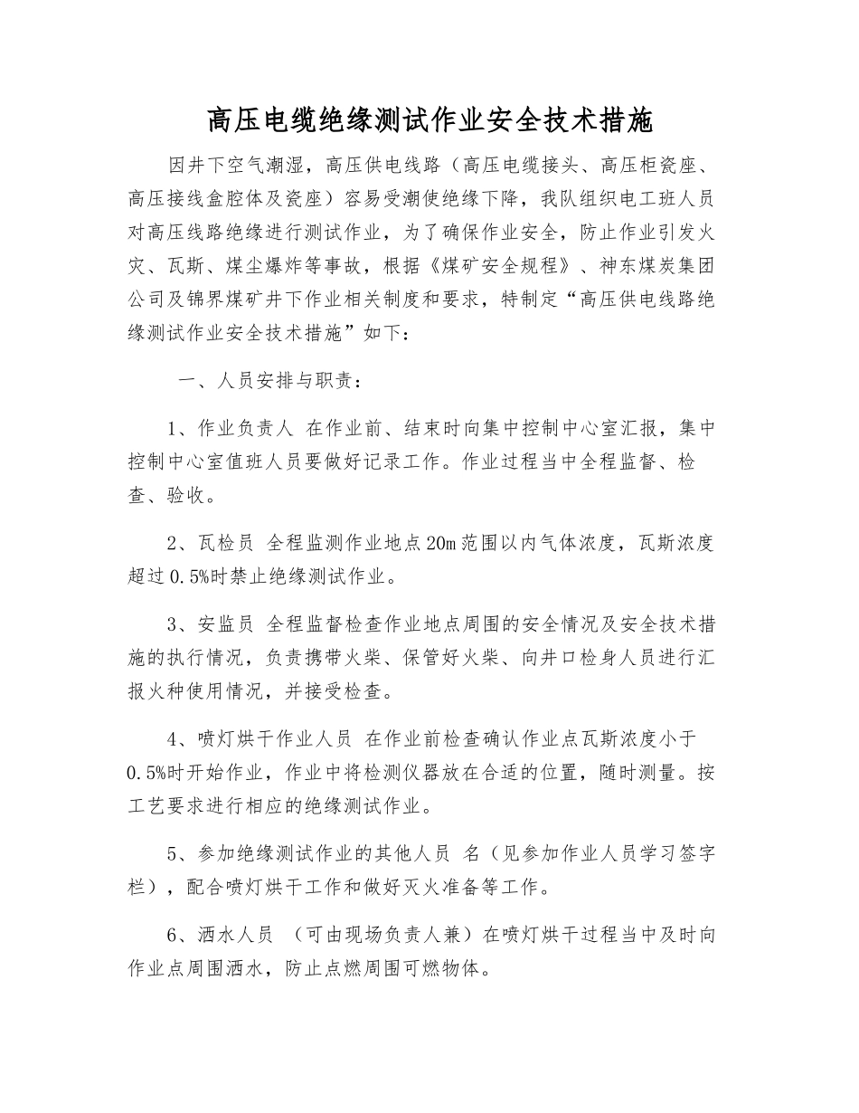 高压电缆绝缘测试作业安全技术措施_第1页
