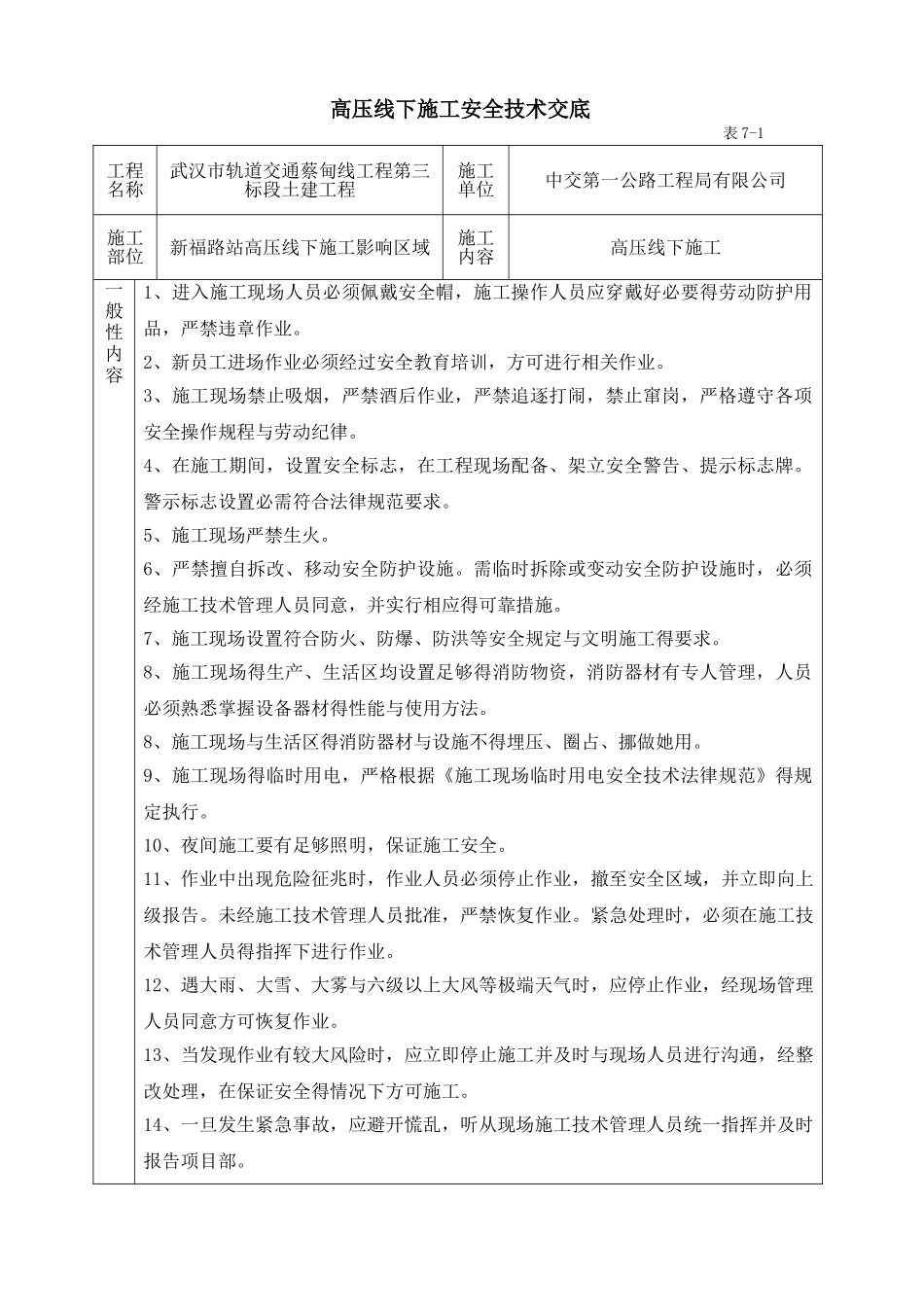 高压线下施工安全技术交底_第1页