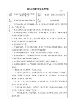 高压线下施工安全技术交底
