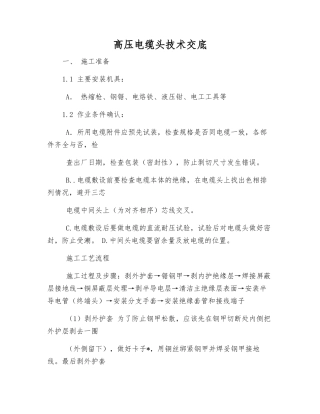 高压电缆头技术交底