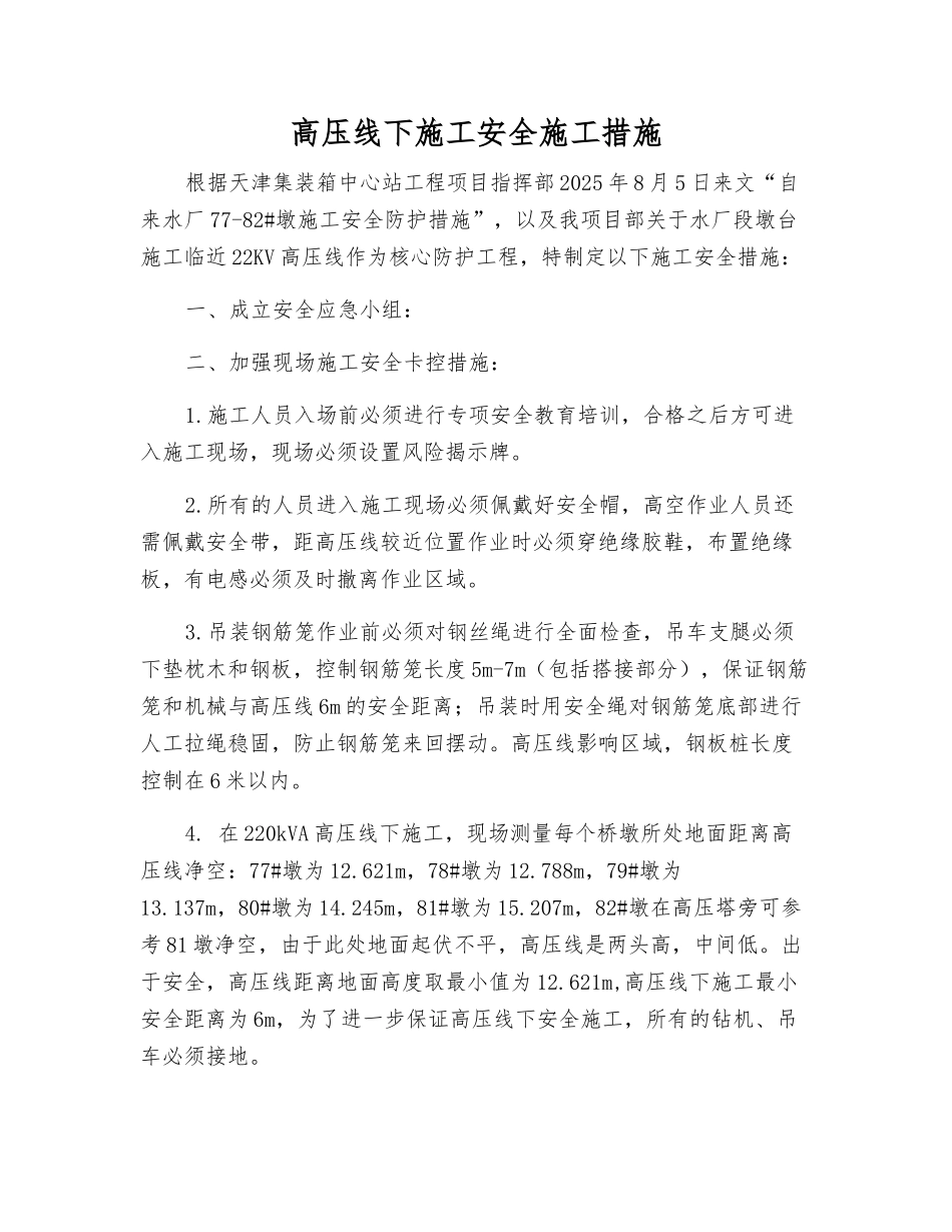 高压线下施工安全施工措施_第1页