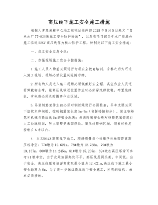 高压线下施工安全施工措施