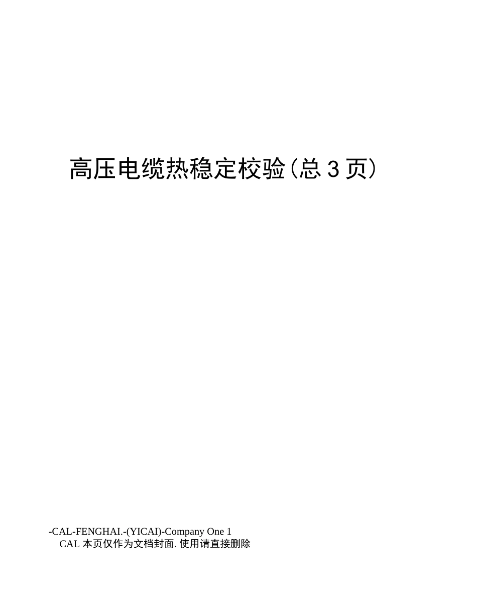 高压电缆热稳定校验_第1页