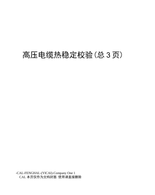 高压电缆热稳定校验