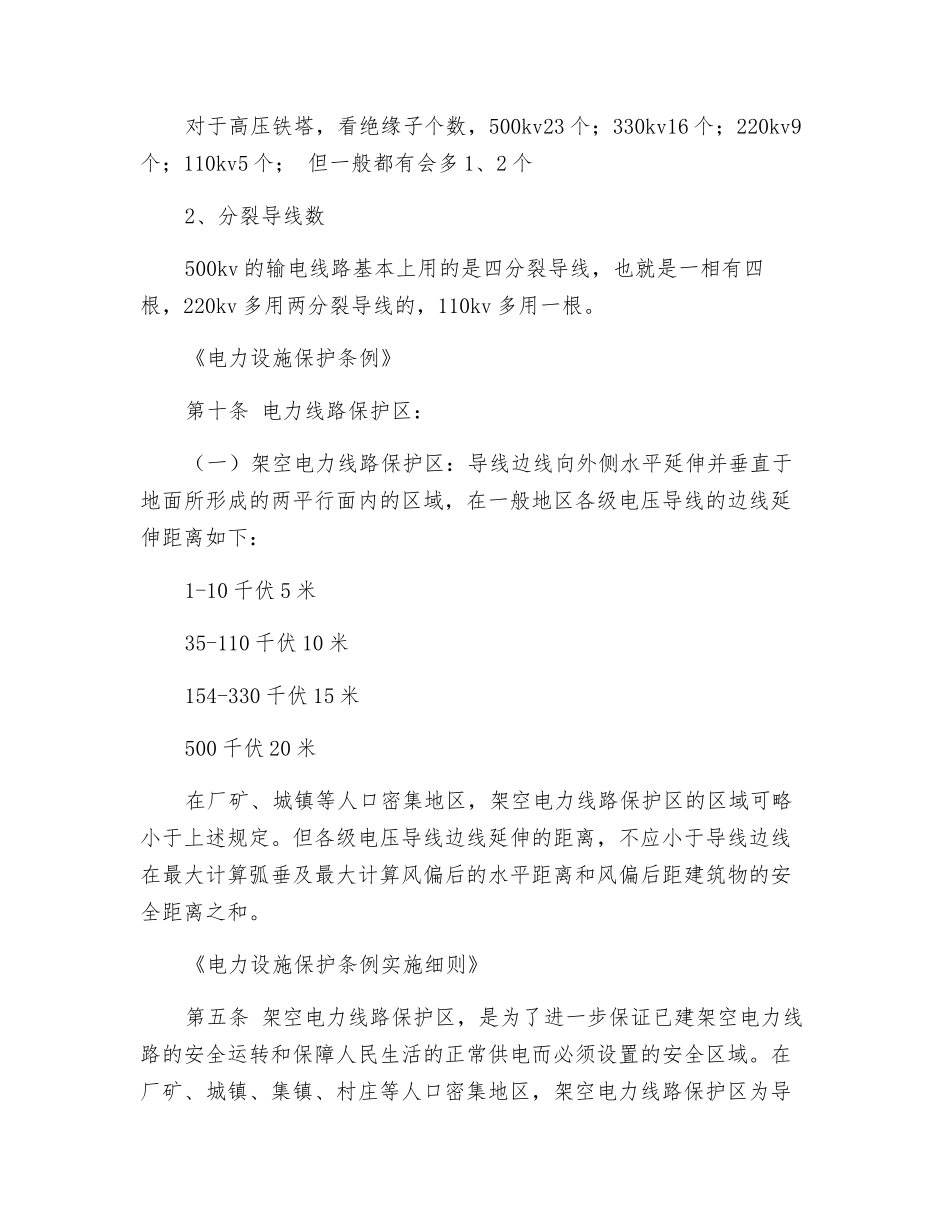 高压线和住宅的安全距离应该是多少_第3页