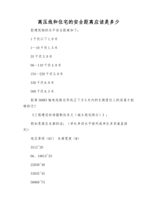 高压线和住宅的安全距离应该是多少