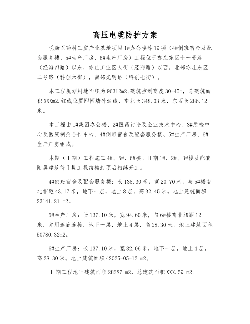 高压电缆防护方案_第1页