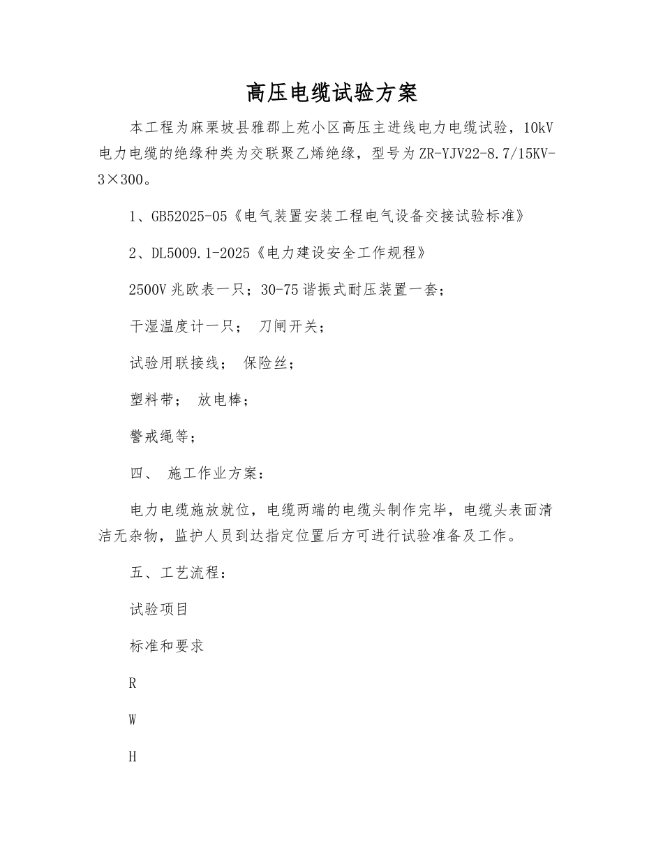 高压电缆试验方案_第1页