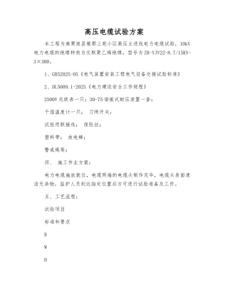 高压电缆试验方案