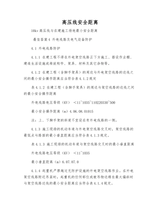 高压线安全距离