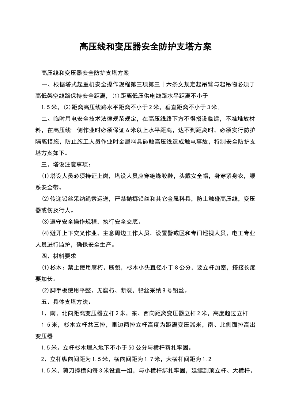 高压线和变压器安全防护支塔方案_第1页