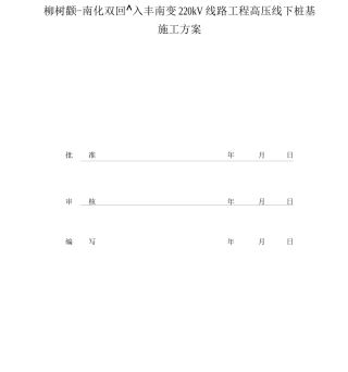 高压线下桩基施工方案