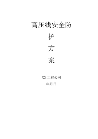 高压线安全防护方案