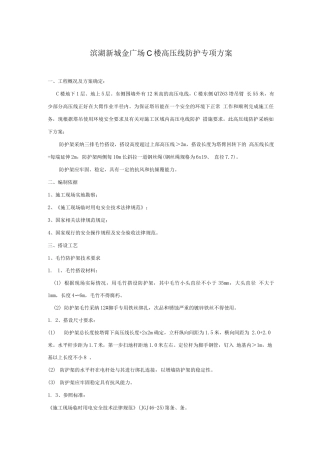 高压线搭设毛竹防护架专项施工方案