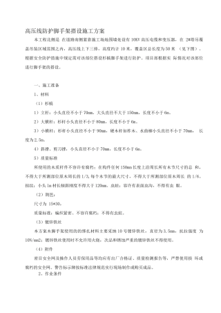 高压线防护脚手架搭设施工方案