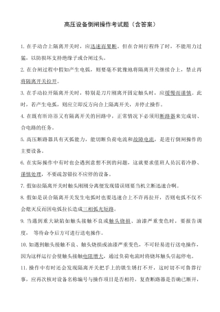 高压设备倒闸操作考试题