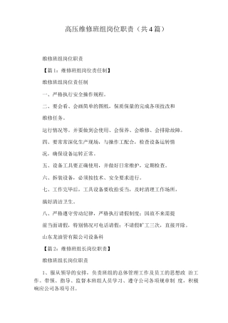 高压维修班组岗位职责