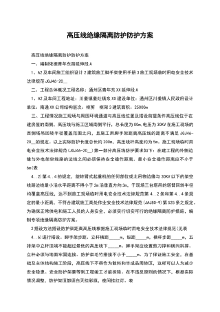 高压线绝缘隔离防护防护方案