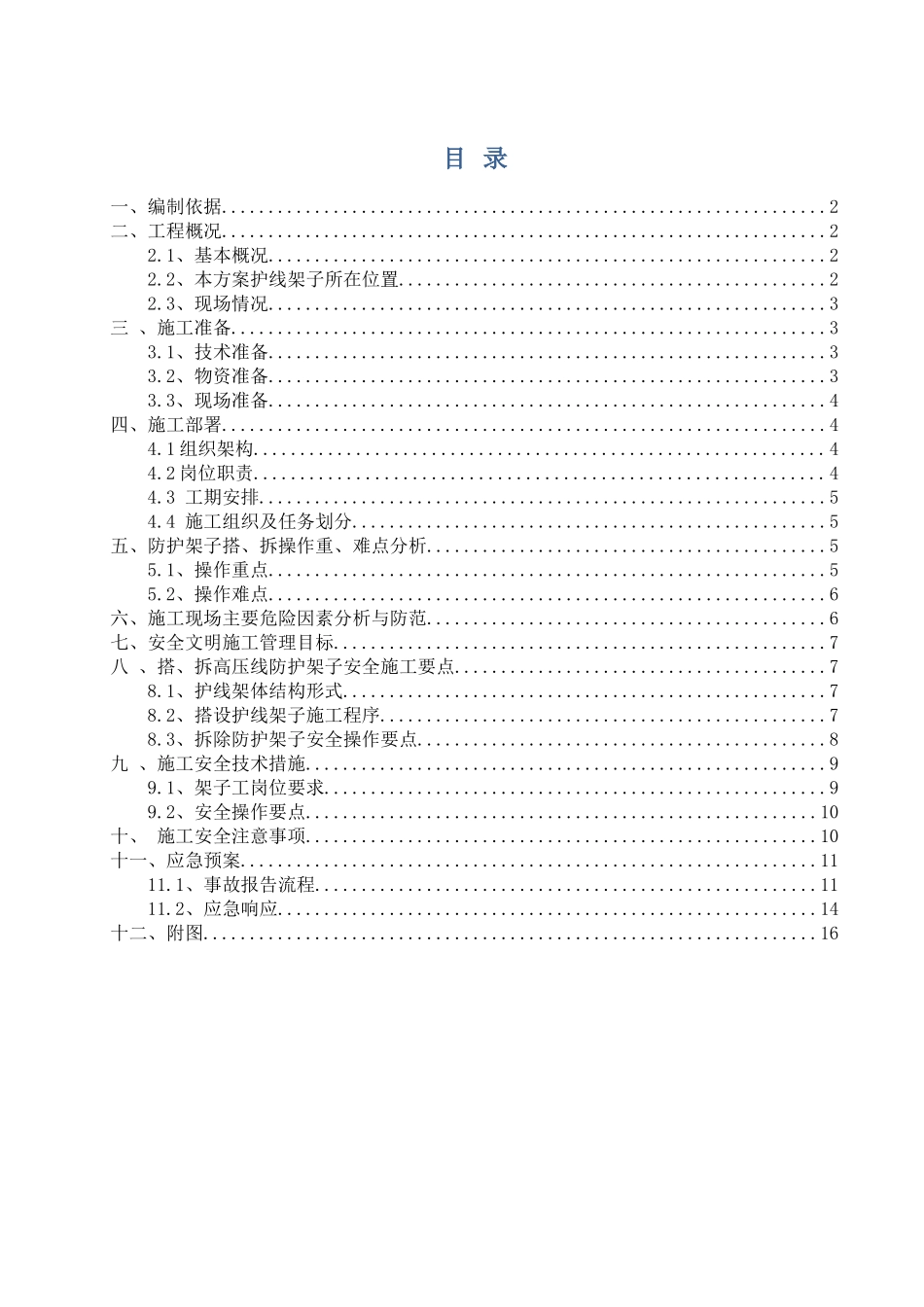 高压线防护施工方案_第1页