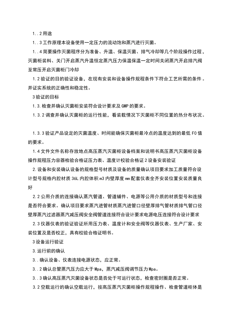 高压蒸汽灭菌柜设备验证方案_第2页