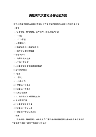 高压蒸汽灭菌柜设备验证方案