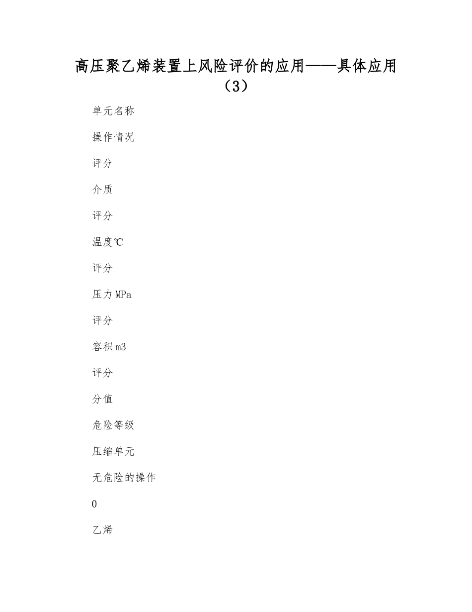 高压聚乙烯装置上风险评价的应用——具体应用_第1页