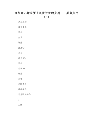 高压聚乙烯装置上风险评价的应用——具体应用