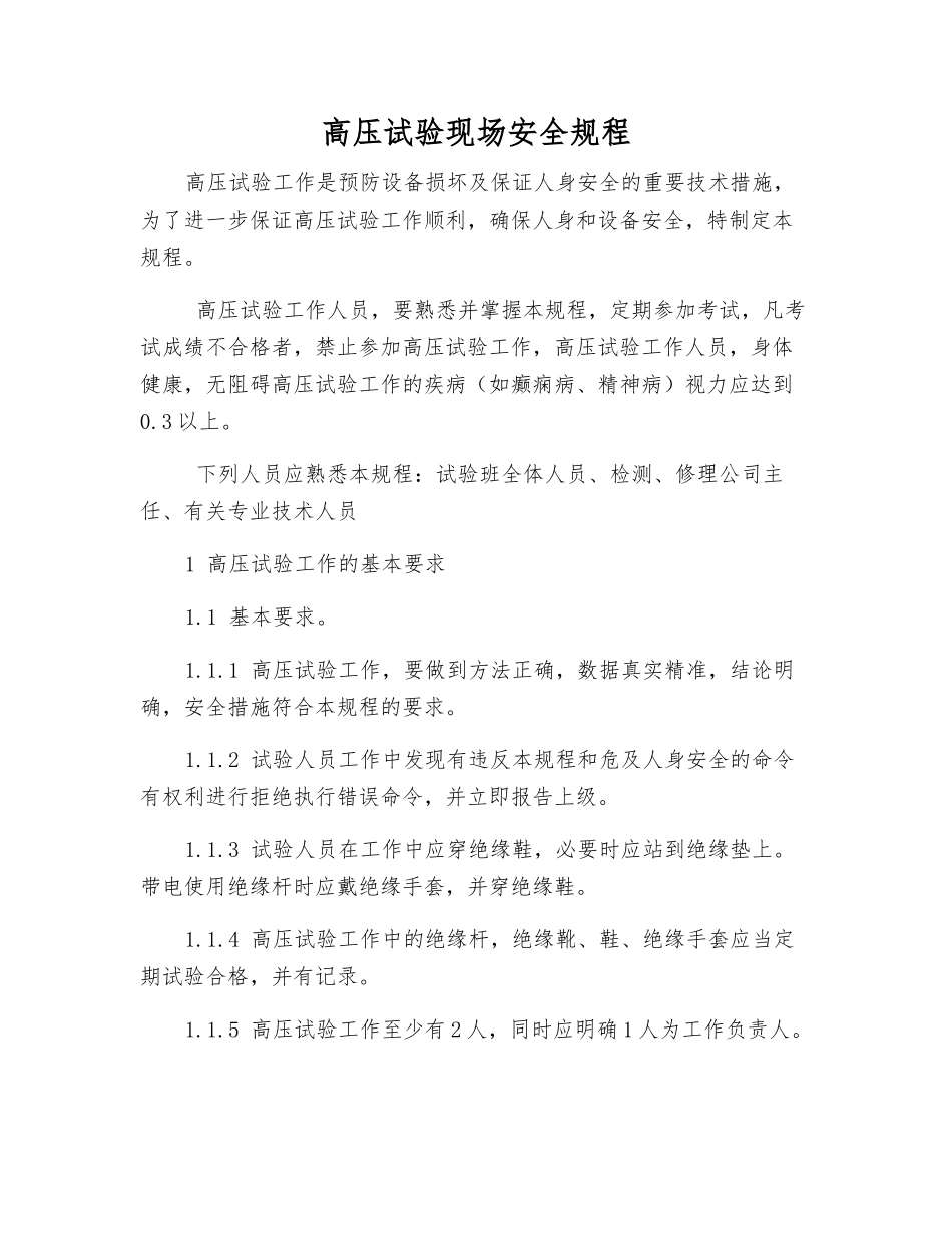 高压试验现场安全规程_第1页