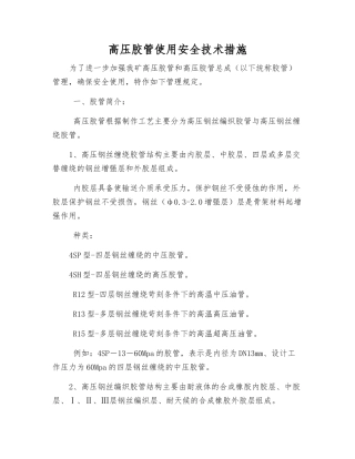 高压胶管使用安全技术措施