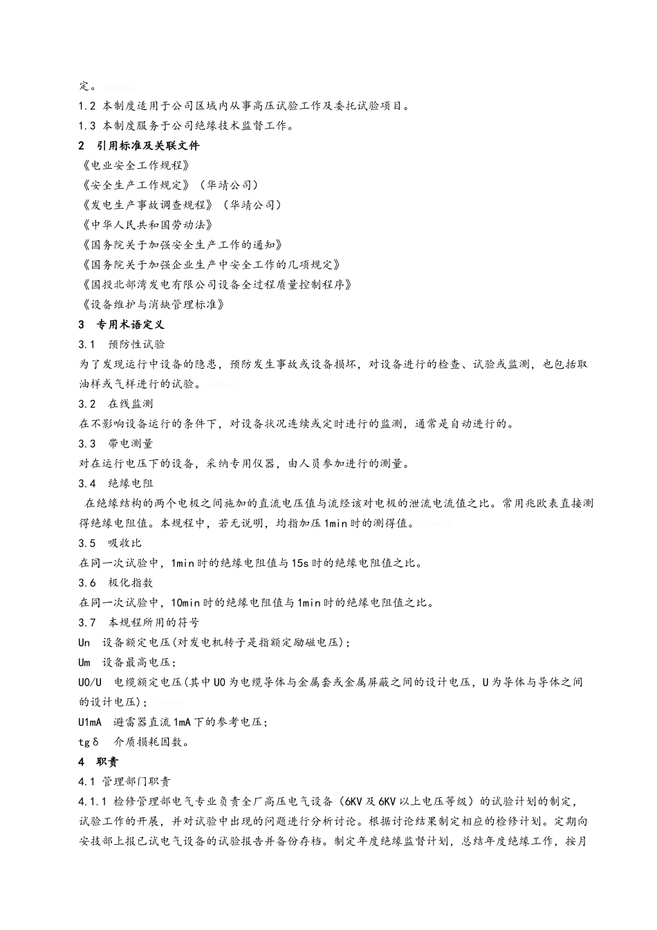 高压试验技术管理制度_第3页