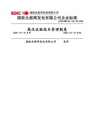 高压试验技术管理制度