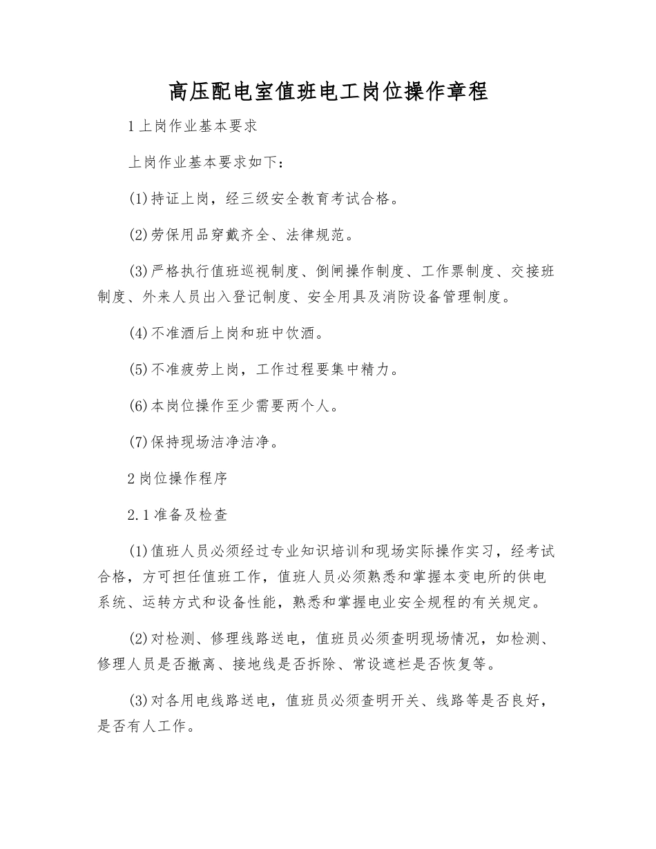 高压配电室值班电工岗位操作规程_第1页