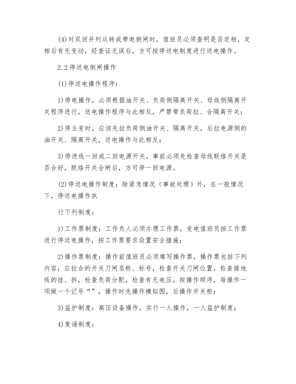 高压配电室值班电工岗位操作规程_第2页