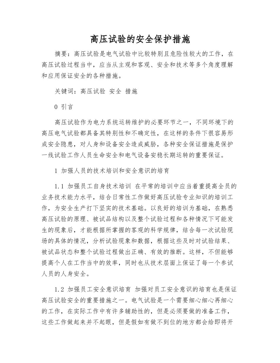 高压试验的安全保护措施_第1页