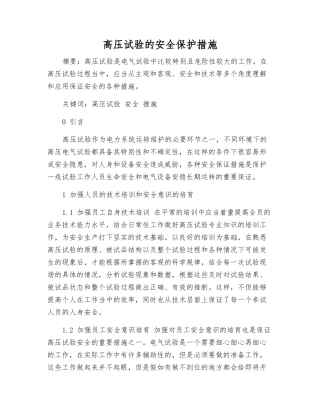 高压试验的安全保护措施