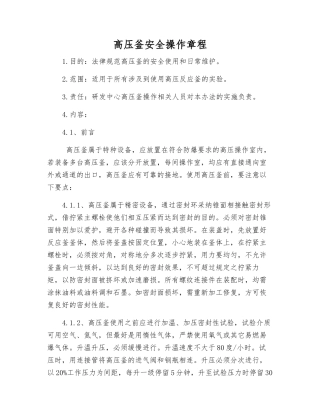 高压釜安全操作规程