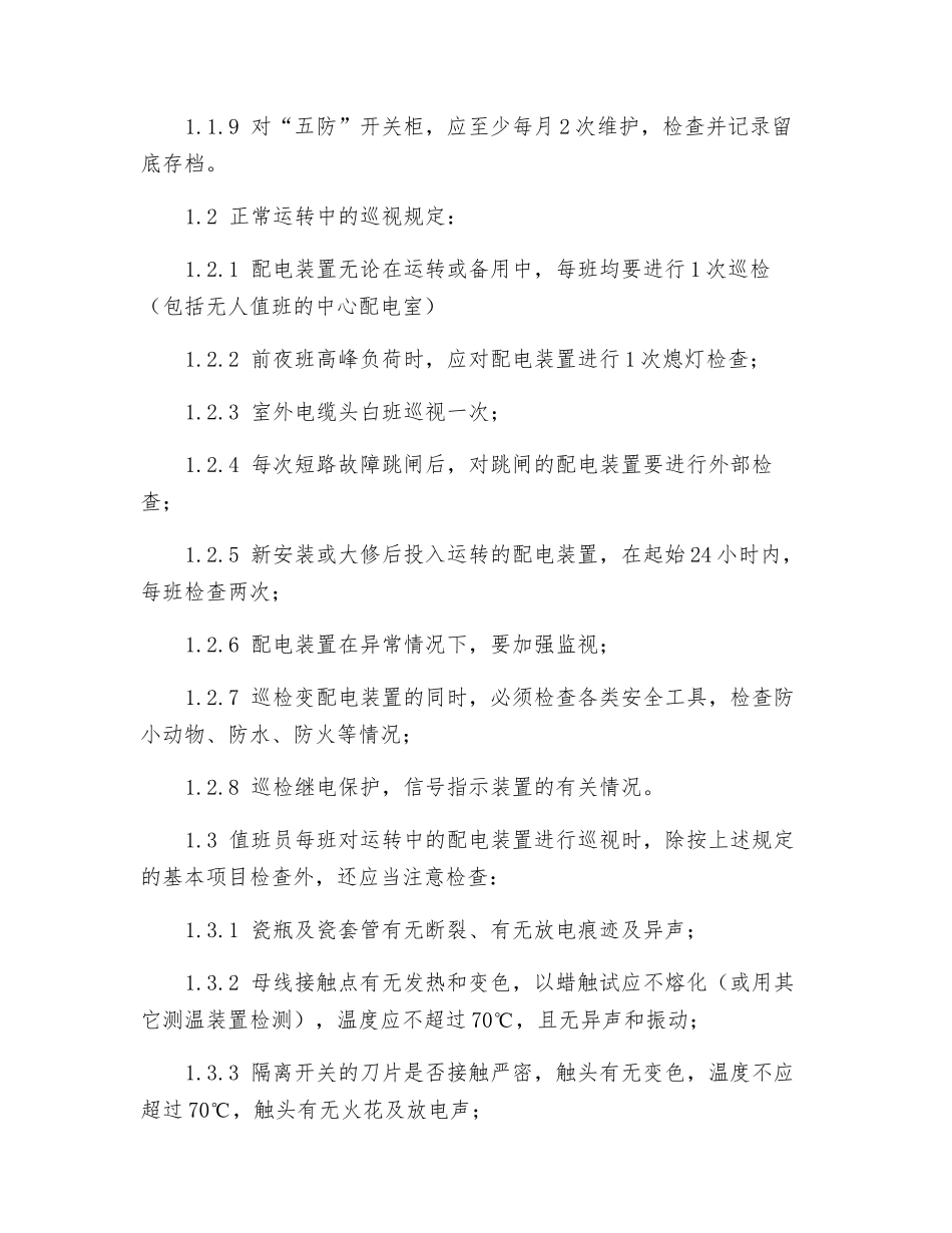 高压配电装置安全操作规程_第2页
