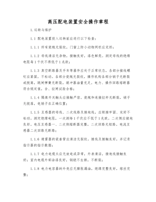 高压配电装置安全操作规程