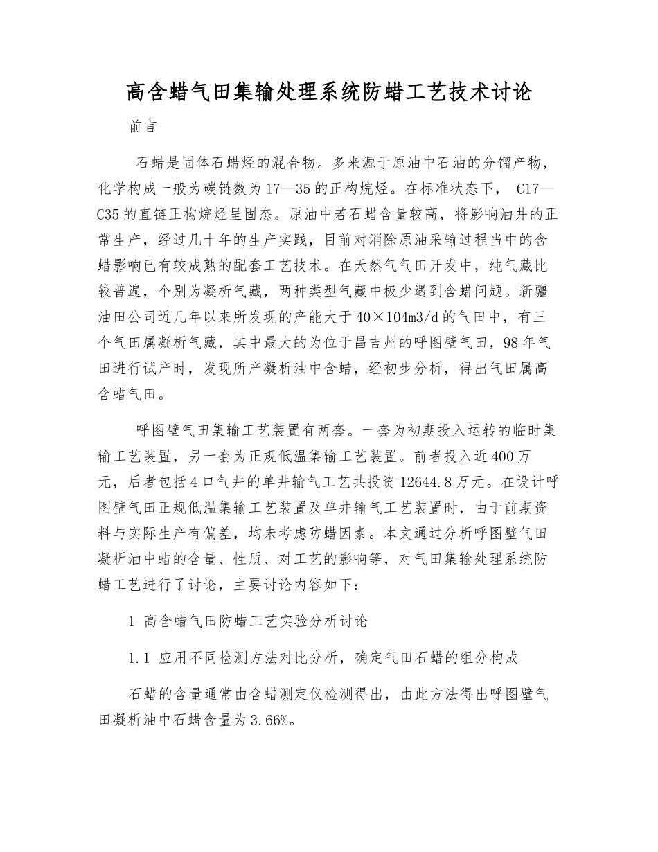 高含蜡气田集输处理系统防蜡工艺技术研究_第1页